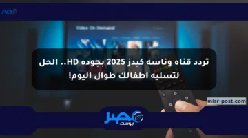 تردد قناة وناسة كيدز 2025 بجودة HD.. الحل لتسلية أطفالك طوال اليوم!